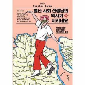 별난 사회 선생님의 역사가 지리네요   10대를 위한 어마어마한 역사 지리 수업   우리학교 사회 읽는 시간