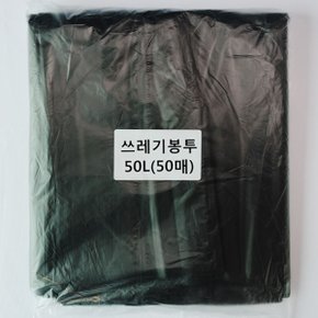 쓰레기봉투50L(검정)50매/평판/비닐봉투/재활용봉투