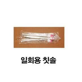 일회용 칫솔 6개/본드칠용/작업용/여행용/손님맞이용