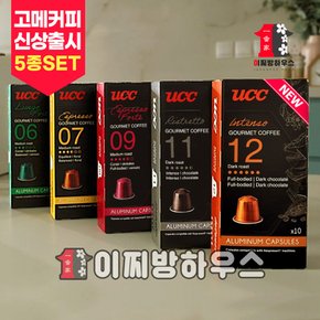 UCC 고메커피 네스프레소호환캡슐 5종x10입 (50개) 에스프레소 커피캡슐