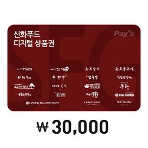 [Pays]SFG신화푸드 통합 디지털상품권 3만원권(4%할인)