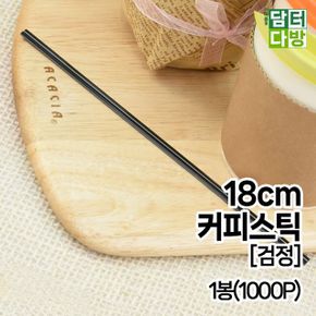 검정 커피스틱 18cm 1봉1000P X ( 2매입 )