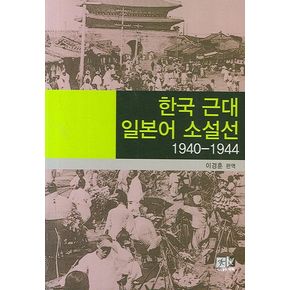 한국 근대 일본어 소설선 (1940-1944)