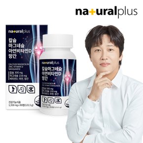칼슘 마그네슘 아연 비타민D 망간 1병(3개월분) / 5종기능성 뼈와치아건강