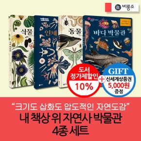 내 책상 위 자연사 박물관 4권세트/상품권5천