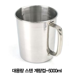 제빵계량컵 비커 업소용 대용량 스텐 계량컵-5000ml