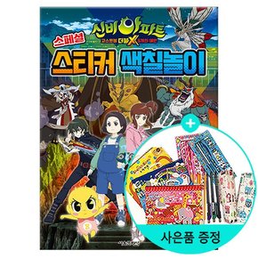 신비아파트 고스트볼 더블X 6개의 예언 스페셜 스티커 색칠놀이 /서울문화사