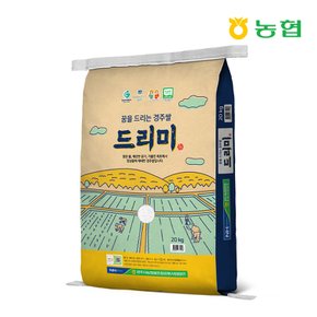 [경상북도][경주시농협] 드리미쌀 20kg/당일도정