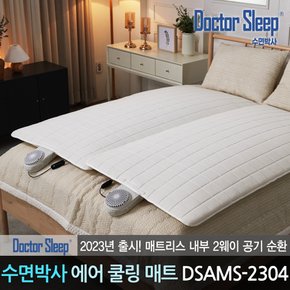 수면박사 공식판매점 숨쉬는 통풍 에어매트 여름 쿨매트 침대 패드 DSAMS-2304 싱글 x 2세트