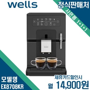 [렌탈] 웰스 테팔 전자동 에스프레소 커피머신 셀프관리 EX8708KR 월27900원 5년약정