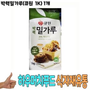 밀가루 가루 박력밀가루큐원 식자재 유통 식재료 도매 1K 1개 X ( 2세트 )
