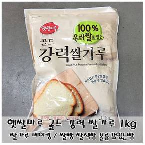 기타베이킹재료 제빵용 쌀가루 햇쌀마루 강력 쌀식빵 골드 1kg