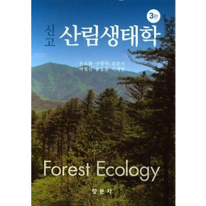신고 산림생태학