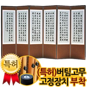 고급 옥비단 반야심경 6폭병풍+(특허)버팀고무 고정장치증정/병풍/제사용병풍