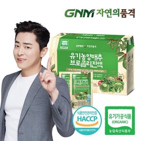 [GNM자연의품격]유기농 양배추 브로콜리 진액 1박스 (30포)