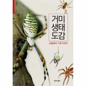 거미 생태 도감-9(한국 생물 목록)
