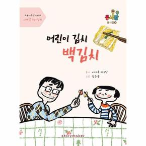 어린이 김치 백김치 : 사계절 우리 김치 - 동사팝 동시집 6