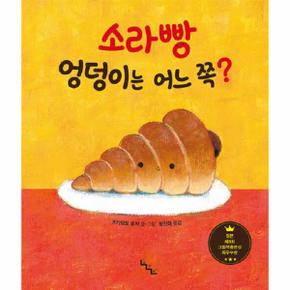 소라빵 엉덩이는 어느 쪽   노는날 그림책  양장 _P341257340