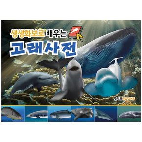 [굿키즈BOOKS] 생생화보로 배우는 고래사전