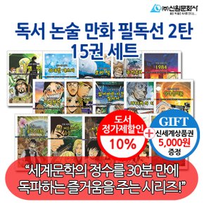 논술 만화 필독도서 2탄 15권세트/상품권5천