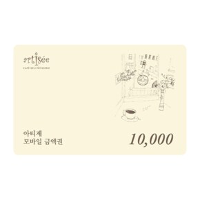 [아티제]아티제 1만원 금액권
