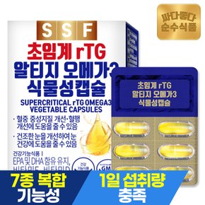 초임계 rTG 알티지 오메가3 식물성캡슐 1박스(30캡슐) 비타민D 비타민E 5종 건강기능성