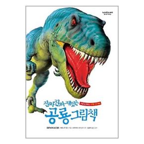사은품증정 진짜 진짜 재밌는 공룡 그림책  라이카미 _P338595353