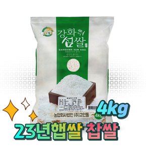 강화섬쌀 강화쌀 햅쌀 국산찹쌀 찹쌀 4kg