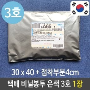 택배 봉투 질긴 튼튼 비닐 포장 은색 쇼핑몰 3호 1장 (W7B0F29)