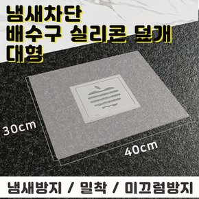 [무료배송] 하수구 냄새차단 실리콘 매트 대형 1장