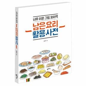 남은 요리 활용 사전(너무쉬운그림요리책)