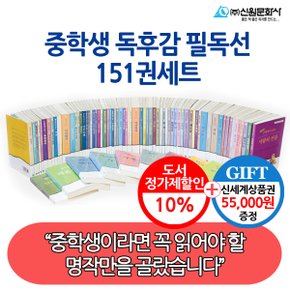 중학생 독후감 필독선 151권세트/상품권5.5만