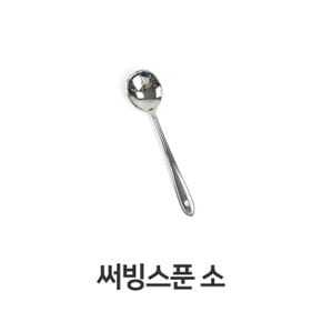 써빙 스푼 스텐 부페 나눔 주방용품 소