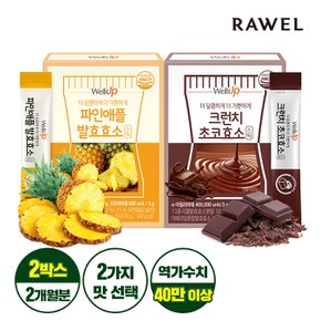 웰업 파인애플효소 or 크런치 초코효소(3gX30포) 2박스/2개월분
