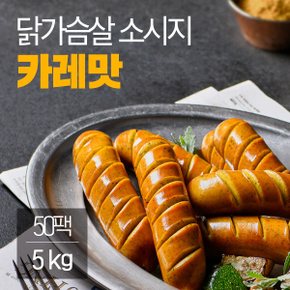 닭가슴살 소시지 카레맛 100gx50팩(5kg)