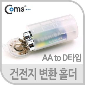 건전지 변환홀더 멀티탭 AA to D타입 전원 어댑터 알카라인 X ( 4매입 )