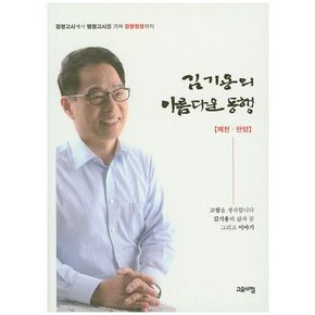 김기용의 아름다운 동행: 제천 단양
