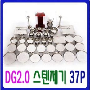 [예드림] DG2.0 스텐 제기세트 37P_ 깨끗하고 위생적인 고급형 스테인레스27종..