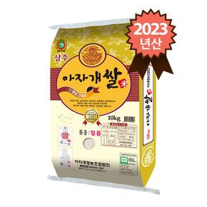 23년산 경북 상주 특등급 일품 아자개쌀 10kg