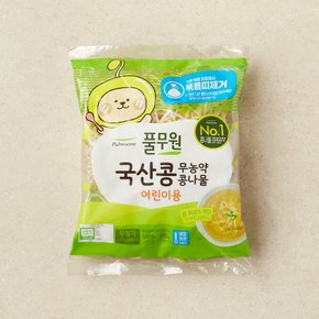 국산콩무농약콩나물(어린이용) 200g
