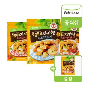 동물복지 치킨너겟 오리지널/치즈 550gx3봉 구매시 1봉 더