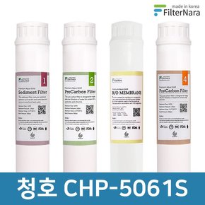 청호나이스 CHP-5061S 인터록 고품질 정수기 필터 호환 기본세트