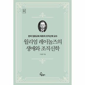 윌리엄 레이놀즈의 생애와 조직신학   한국 장로교회 최초의 조직신학 교수  양장