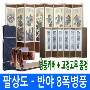 팔상도 - 옥비단 반야심경 8폭 병풍 고정고무 + 병