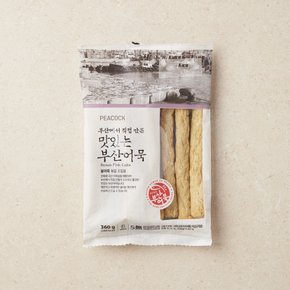 맛있는 부산 어묵 / 봉 어묵 360g