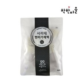 서리태현미 가래떡 500g (개별포장)