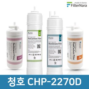 청호나이스 CHP-2270D 고품질 정수기 필터 호환 기본세트
