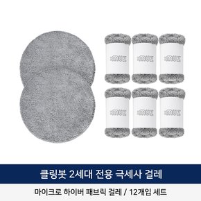 클링봇 2/3세대 유리창로봇청소기 극세사 걸레 6세트(12장)