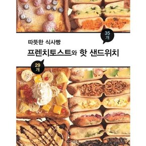 [리스컴] 따뜻한 식사빵 프렌치토스트와 핫 샌드위치