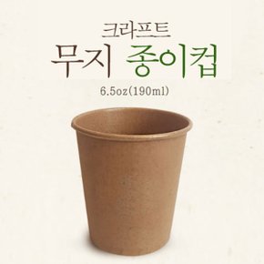 크라프트 에코 친환경 일회용 6.5온스 무지종이컵 1000개
